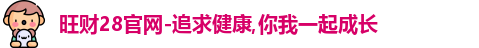 旺财28